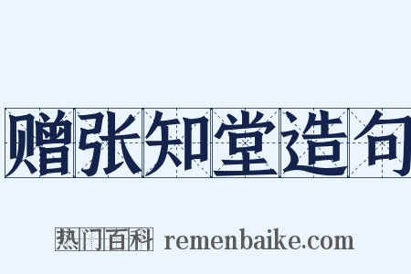 赠张知堂造句是什么意思的图片
